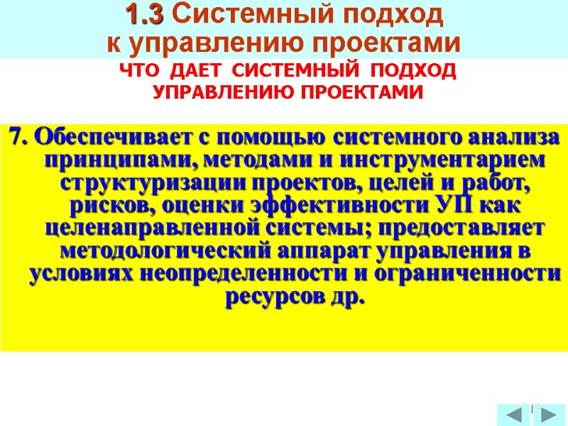 81 ЧТО  ДАЕТ  СИСТЕМНЫЙ  ПОДХОД УПРАВЛЕНИЮ ПРОЕКТАМИ 1.3 Системный подход 